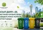 «Жасыл даму» АҚ Қазақстанда қалдықтарды басқарудың жаңа жүйесін қалыптастыруда