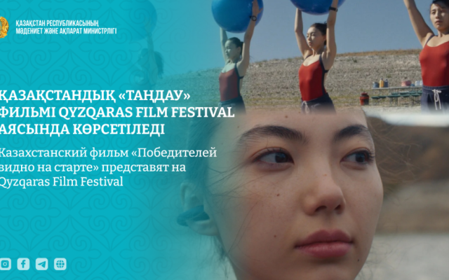 Казахстанский фильм «Победителей видно на старте» представят на Qyzqaras Film Festival