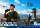 18 тамыз – Шекарашылар күні