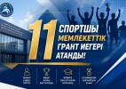 11 спортшы грант иегері атанды