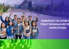 Мемлекеттік білім беру гранттарының иегерлері анықталды