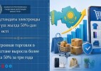 Электронная торговля в Казахстане выросла более чем на 50% за три года