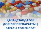 Қазақстанда 589 дәрілік препараттың бағасы төмендеді