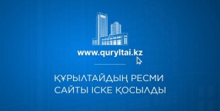 Запущен официальный сайт Курултая Республики Казахстан