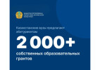 Вузы РК объявили конкурс на внутренние гранты