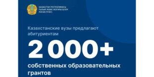 Вузы РК объявили конкурс на внутренние гранты