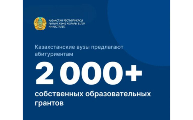 Вузы РК объявили конкурс на внутренние гранты