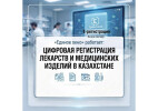 В Казахстане подвели первые результаты работы «Единого окна» для регистрации лекарств