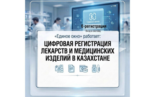 В Казахстане подвели первые результаты работы «Единого окна» для регистрации лекарств