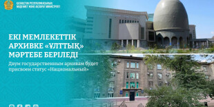 Двум государственным архивам Казахстана присвоят статус «Национальный»