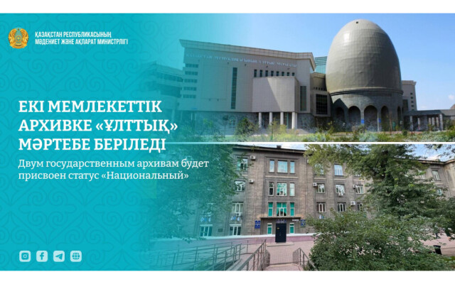 Двум государственным архивам Казахстана присвоят статус «Национальный»