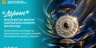 ​В Казахстане открыт прием заявок на молодежную премию «Дарын»