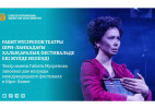 Қазақстандық «Қаһар» моноспектаклі Коломбодағы халықаралық театр фестивалінде үздік деп танылды