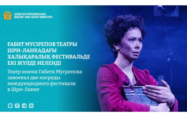 Казахстанский моноспектакль «Қаһар» признан лучшим на международном фестивале в Коломбо