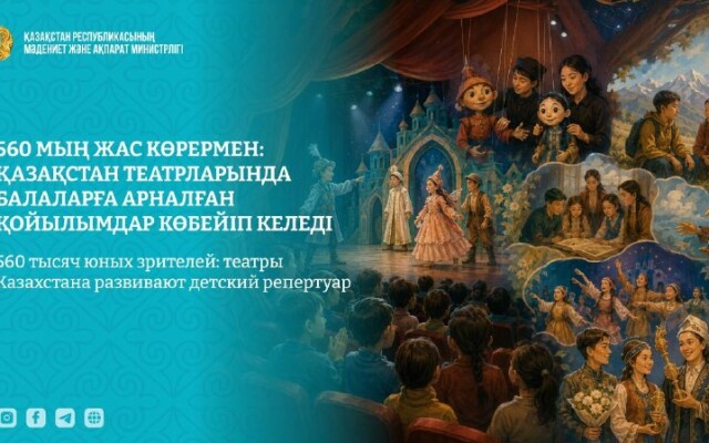 560 тысяч юных зрителей: театры Казахстана развивают детский репертуар