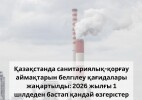 Қазақстанда санитариялық-қорғау аймақтарын белгілеу қағидалары жаңартылды: 2026 жылғы 1 шілдеден бастап қандай өзгерістер енгізілді