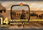 Бүгін – Жауынгерлік даярлық маманы күні