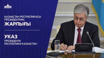 Жарлық Ақорда