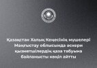 Қазақстан Халық Кеңесі мүшелері қаза тапқан әскери қызметшілердің отбасыларына материалдық көмек көрсетеді