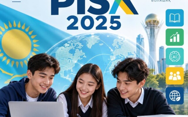 Результаты PISA-2025 показали высокий уровень цифровой готовности казахстанских школ