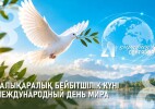 21 қыркүйекте Халықаралық бейбітшілік күні атап өтіледі
