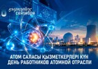 Бүгін атом саласы қызметкерлері кәсіби мерекесін атап өтеді