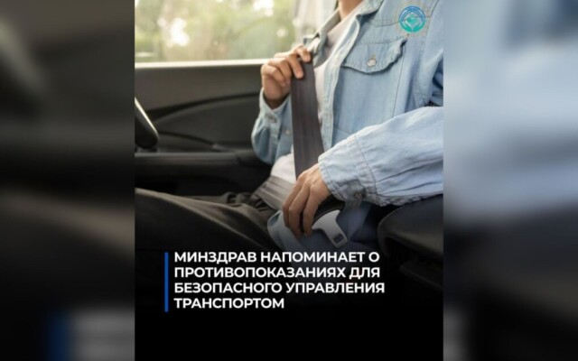 Минздрав напоминает о противопоказаниях для безопасного управления транспортом
