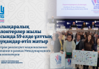 59 стран реализуют национальные кампании в рамках Международного года волонтеров