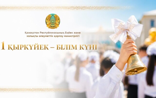 Министр труда поздравил школьников, учителей и родителей с Днём знаний