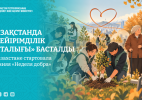 В Казахстане стартовала осенняя «Неделя добра»