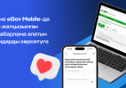 eGov.kz және eGov Mobile-да ауруханаға жатқызылған жағдайда хабарлама алатын жақын адамдарды көрсетуге болады