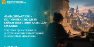 ​«Қала хикаялары» республикалық әдеби байқауына өтінім қабылдау басталды