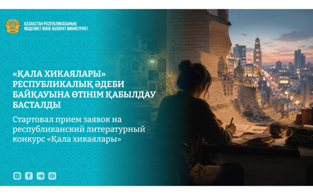 ​«Қала хикаялары» республикалық әдеби байқауына өтінім қабылдау басталды