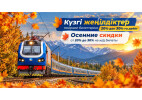 Ұлттық тасымалдаушы пойыз билеттеріне 20%-дан 30%-ға дейін күзгі жеңілдік ұсынады