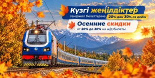 Нацперевозчик запускает осенние скидки от 20% до 30% на железнодорожные билеты