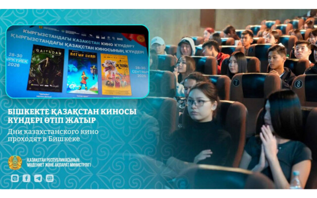 ​В Бишкеке стартовали Дни казахстанского кино