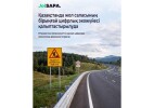 E-Joldar: жол саласына қатысты барлық дерек бір цифрлық кеңістікте