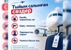 Абайсыз айтылған сөздер рейстің кешігуіне және жауапкершілікке әкеп соғуы мүмкін