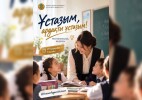 Қазақстанда «Ұстазым, ардақты ұстазым!» республикалық акциясы басталды