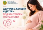 В Казахстане за счет государства обеспечивается целый комплекс медицинской помощи женщинам