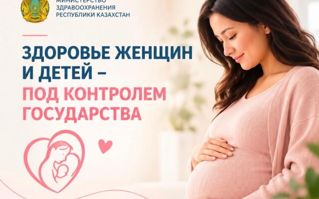 В Казахстане за счет государства обеспечивается целый комплекс медицинской помощи женщинам