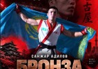 Сотрудник МЧС Санжар Адилов стал бронзовым призёром Азиатских игр