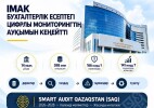 ІМАК бухгалтерлік есептегі цифрлы мониторингтің ауқымын кеңейтті