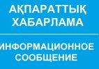 Ақпараттық хабарлама