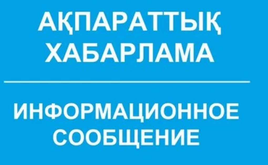 Ақпараттық хабарлама