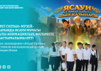 «Әзірет Сұлтан» музей-қорығында Ясауи мұрасы туралы анимациялық фильмнің таныстырылымы өтті