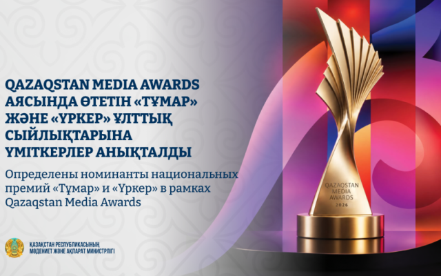 Определены номинанты национальных премий «Тұмар» и «Үркер» в рамках Qazaqstan Media Awards