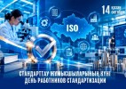 Бүгін стандарттау саласының жұмыскерлері өздерінің кәсіби мерекесін атап өтеді