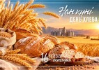 Бүгін Қазақстанда Нан күні атап өтіледі