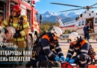 Қазақстанда 19 қазан – Құтқарушы күні!